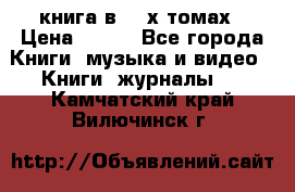 книга в 2 -х томах › Цена ­ 500 - Все города Книги, музыка и видео » Книги, журналы   . Камчатский край,Вилючинск г.